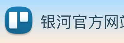 银河官方网站澳门 Logo